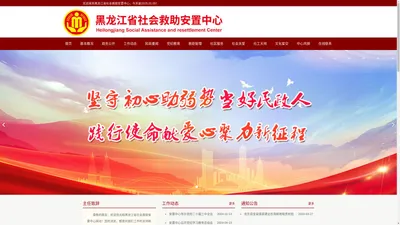 黑龙江省社会救助安置中心