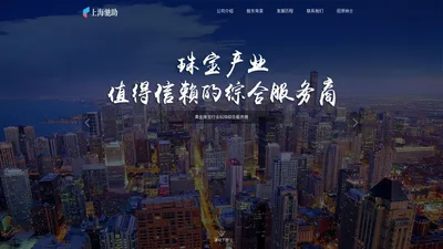 上海驰助信息技术有限公司——黄金珠宝行业B2B综合服务商