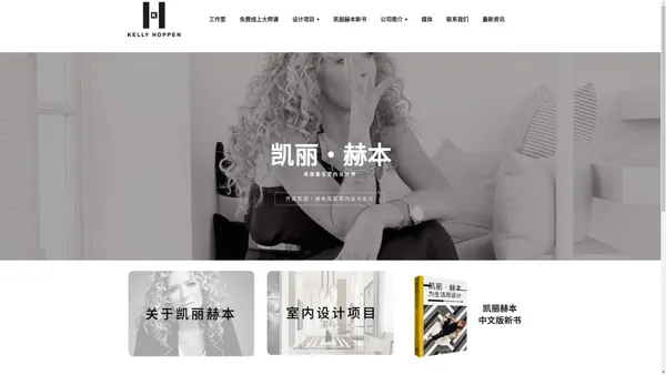 凯丽赫本室内设计工作室 - Kelly Hoppen London