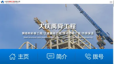 大庆市禹舜工程安装公司_大庆工程安装公司_大庆专业安装公司