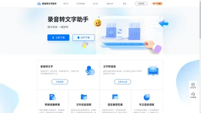 录音转文字助手-专业在线语音转文字、文字转语音软件