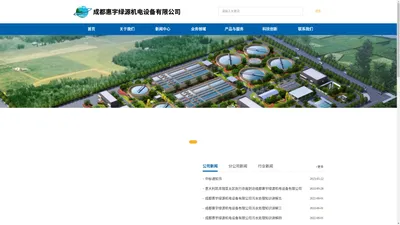 成都惠宇绿源机电设备有限公司|成都惠宇绿源|成都惠宇绿源机电