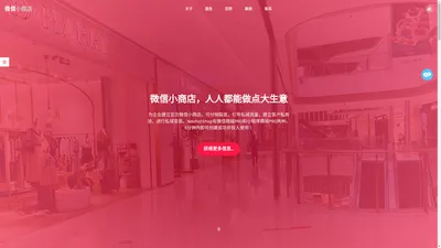 WechatShop微信小商店_微信小店_官方企业服务_微信商城_微信小程序商城_官方商城