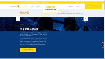 美国尼科（NICO）工业集团