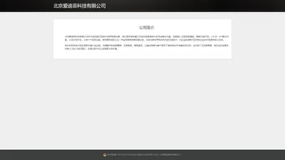 北京爱迪菲科技有限公司