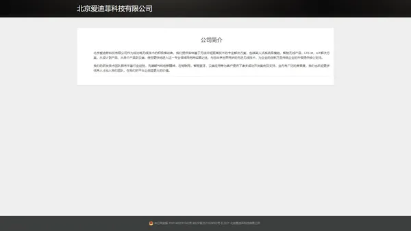 北京爱迪菲科技有限公司