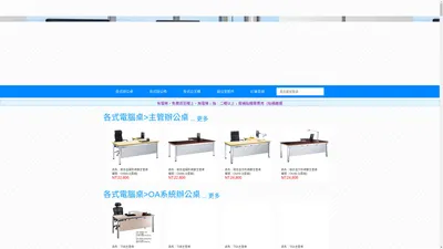 三方辦公家具網-電腦桌椅 辦公桌椅 鐵櫃 會議桌