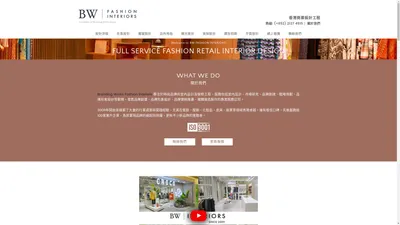 Branding Works Fashion Interiors 時裝店室內設計裝修工程 | 商舖裝修 | 櫥窗設計 | 零售設計 – 時裝店室內設計裝修工程 Branding Works Fashion Interiors