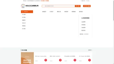 青岛汇文工贸有限公司_办公设备,办公用品,电脑耗材,五金工具