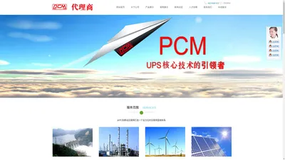 PCMUPS电源-美国PCMUPS电源（中国）有限公司核心技术领导者