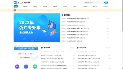 浙江专升本网-浙江省专升本考试_报名时间_本科院校_网络课程