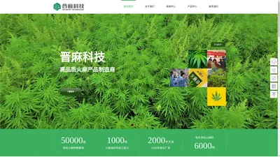 晋麻科技 ,晋麻科技官网,CBD,火麻,工业大麻,hemp,山西晋麻科技有限公司