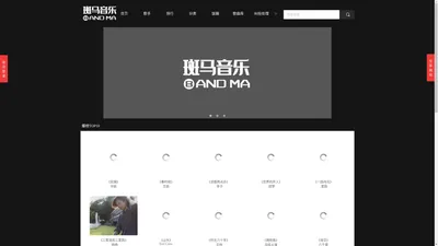 斑马音乐  | 柳州改变网络科技有限公司