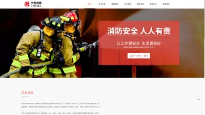 中国中安消防安全工程有限公司