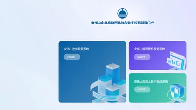 安托山企业族群两化融合数字经营管理门户