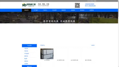 杭州欣邦包装有限公司,杭州包装箱,杭州木箱厂,木箱,托盘,木托盘，钢带箱,电话：0571-85929168