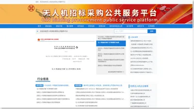 无人机招标采购公共服务平台