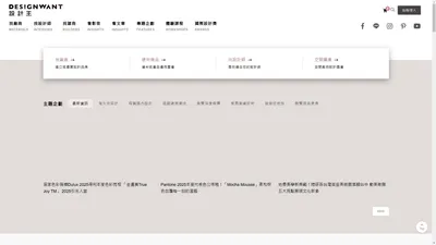 設計王DesignWant｜室內設計、空間設計、裝潢裝修、商業空間、生活風格