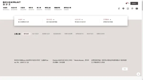 設計王DesignWant｜室內設計、空間設計、裝潢裝修、商業空間、生活風格