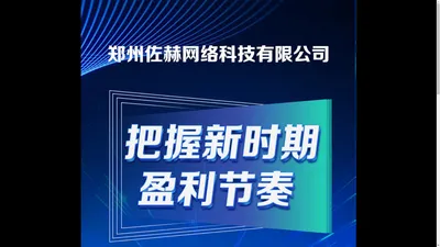 郑州佐赫网络科技有限公司