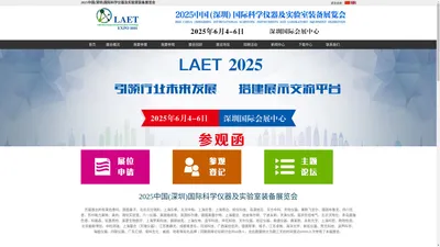 2025中国(深圳)国际科学仪器及实验室装备展览会