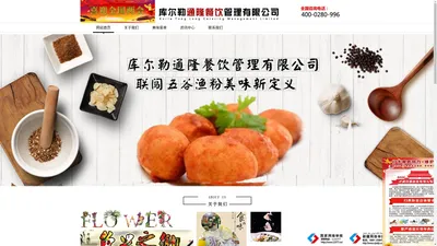 通隆餐饮_联闯五谷渔粉_库尔勒通隆餐饮管理有限公司