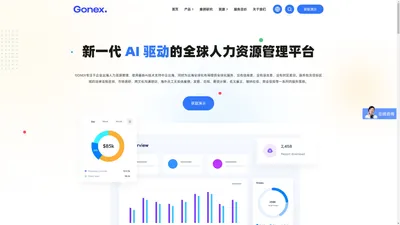 GONEX_新一代AI驱动的全球人力资源管理平台