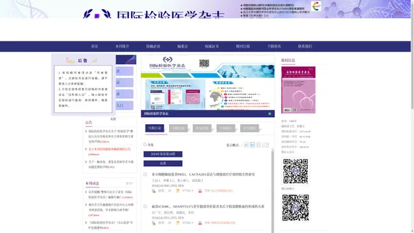欢迎访问《国际检验医学杂志》编辑部官网！