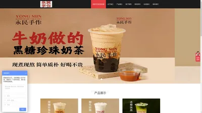 【官网】永民手作奶茶加盟多少钱_黑糖珍珠奶茶加盟电话