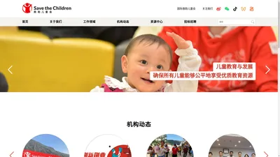 救助儿童会 Save the children