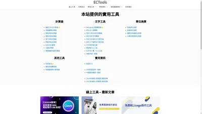 ECTools | 實用的線上小工具，各種計算器、轉換器、實用資訊、支票寫法