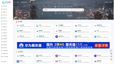 CIUIC | AI导航站 | AI工具大全，国内外AI软件工具集合网站
