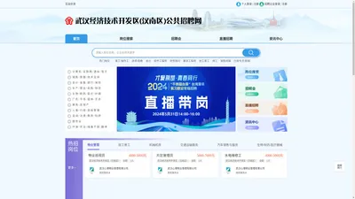 武汉经济技术开发区公共招聘网