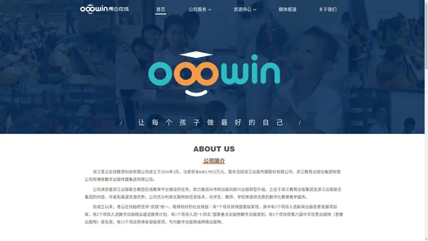 浙江青云在线教育科技有限公司官网 - Ooowin - 让每个孩子做最好的自己！