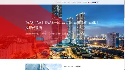 PAAS_IAAS_SAAS平台_云计算_云服务器_云四川成都代理商