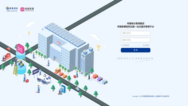 明德智慧医院后勤一站式服务管理平台-登录