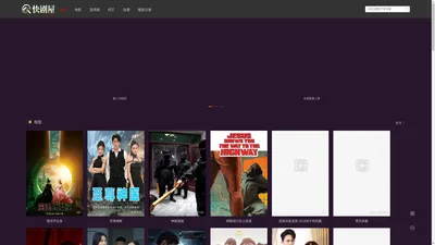 快剧屋-给您一个快乐追剧看电影的家
