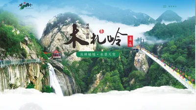 洛阳木札岭旅游有限责任公司_木札岭旅游_官帽峰_九䃥沟_原始森林