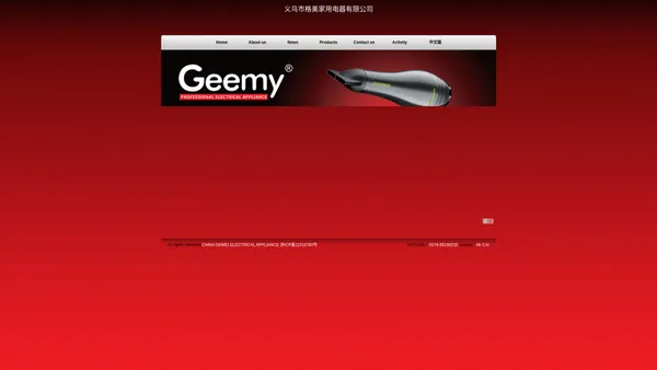 义乌市格美家用电器有限公司CHINA GEMEI ELECTRICAL APPLIANCE