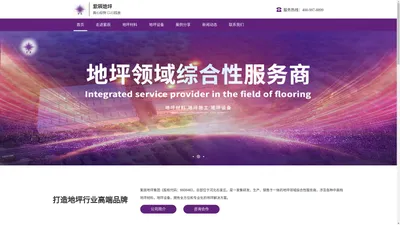 紫辰地坪集团金刚砂耐磨材料，渗透密封固化剂，ZC-NFJ防静电不发火材料，快干修补王等多条现代化的生产线。