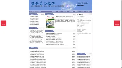 《盐科学与化工》盐科学与化工杂志社投稿_期刊论文发表|版面费|电话|编辑部|论文发表-盐科学与化工