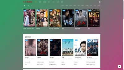 九七电影院-最新好看的影视大全-手机免费在线观看
