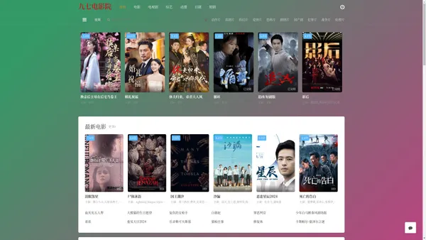 九七电影院-最新好看的影视大全-手机免费在线观看
