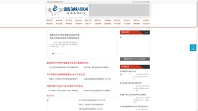 能源领域时讯网 - 全国政务信息一体化应用平台