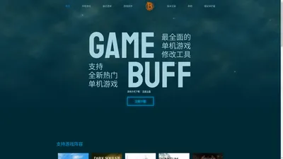 GameBuff-GameBuff官网-修改器-游戏修改器-游戏增强辅助-修改器下载-修改器大全