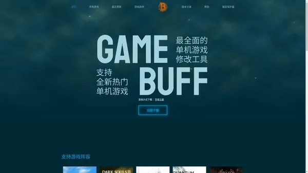 GameBuff-GameBuff官网-修改器-游戏修改器-游戏增强辅助-修改器下载-修改器大全