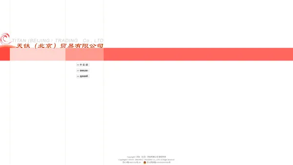 天钛（北京）贸易有限公司 Titan (Beijing) Trading Co.,Ltd