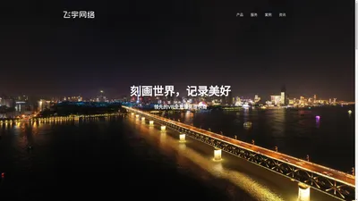 首页 - 湖北飞宇网络科技有限公司