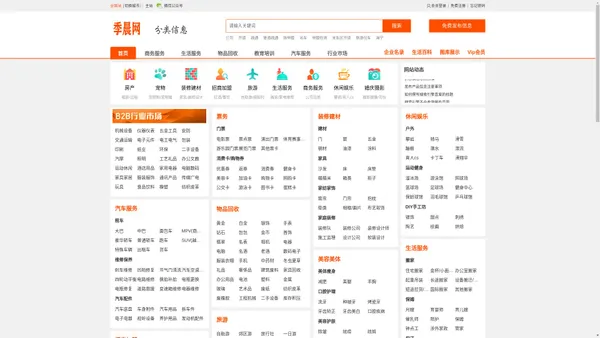 季晨网-分类信息网_免费发布信息_中小企业供求信息平台