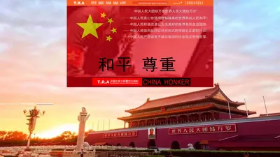 中国红客大联盟官方正式站点-中国红客|中国红盟『Honker.org.cn』